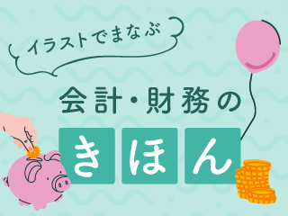貸借対照表をブタの貯金箱で読み解く｜オンライン動画授業・講座の