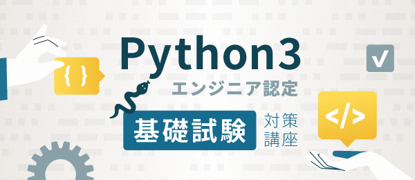 Python 3 エンジニア認定基礎試験