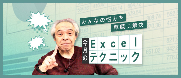 田中亨先生がみんなの悩みを華麗に解決する「今月のExcelテクニック」