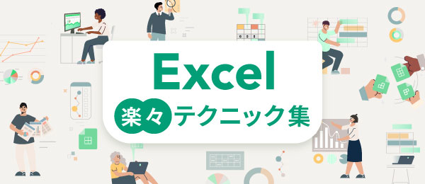 Excel楽々テクニック集