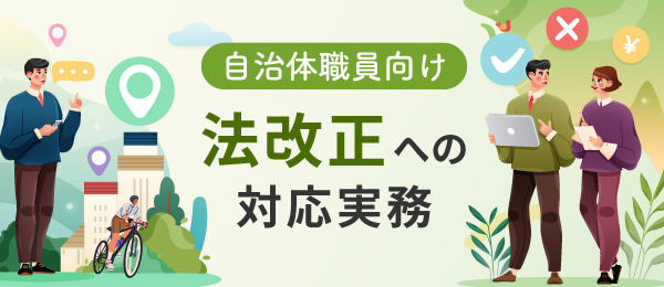 自治体職員向け‐法改正への対応実務