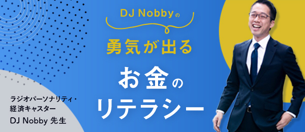 DJ Nobbyの勇気が出るお金のリテラシー