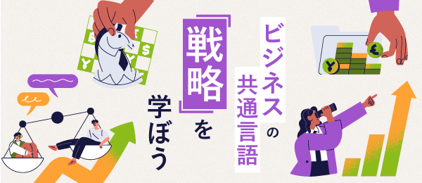 ビジネスの共通言語「戦略」を学ぼう