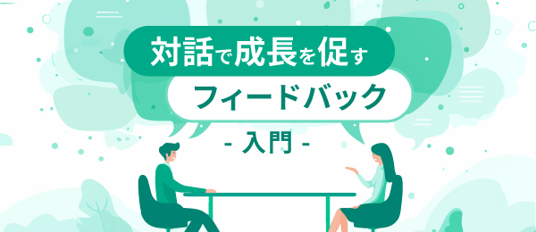 対話で成長を促す フィードバック入門