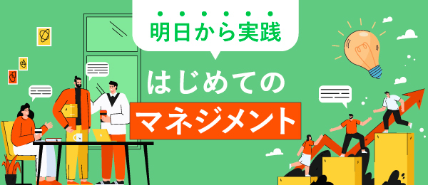 明日から実践 はじめてのマネジメント