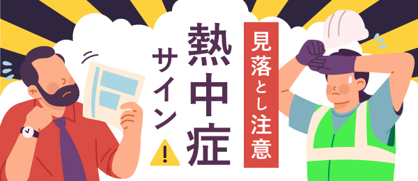 見落とし注意　熱中症サイン