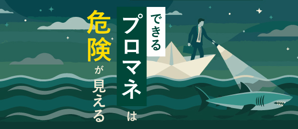 できるプロマネは危険が見える
