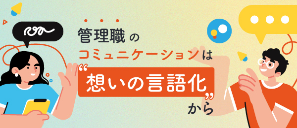 管理職のコミュニケーションは“想いの言語化“から