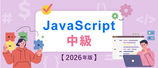 JavaScript 中級【2026年版】