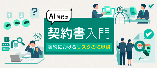 AI時代の契約書入門‐契約におけるリスクの境界線