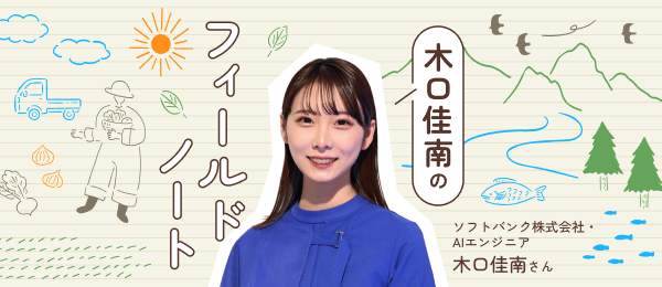 AIエンジニア、第一次産業を学びに行く