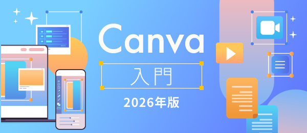 Canva入門　2026年版