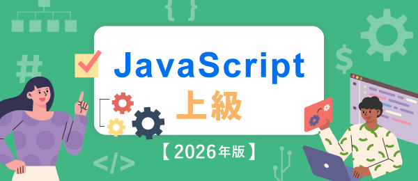 JavaScript 上級【2026年版】
