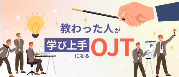 教わった人が学び上手になるOJT