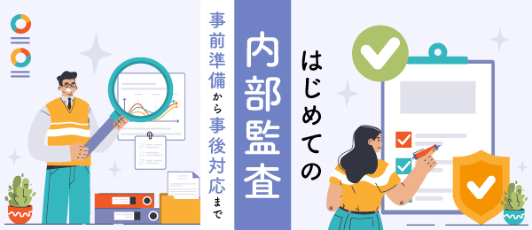 はじめての内部監査‐事前準備から事後対応まで