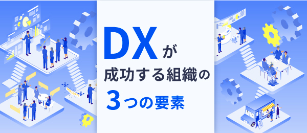 DXが成功する組織の3つの要素