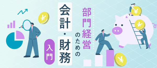 部門経営のための会計・財務入門