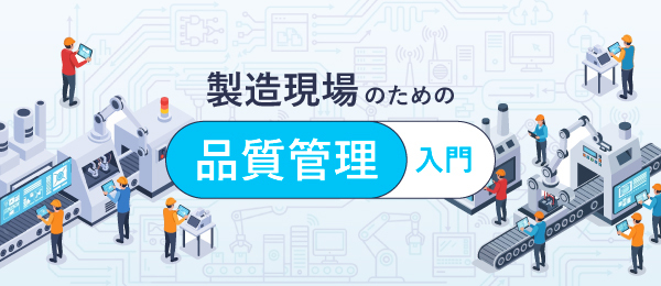 製造現場のための 品質管理入門