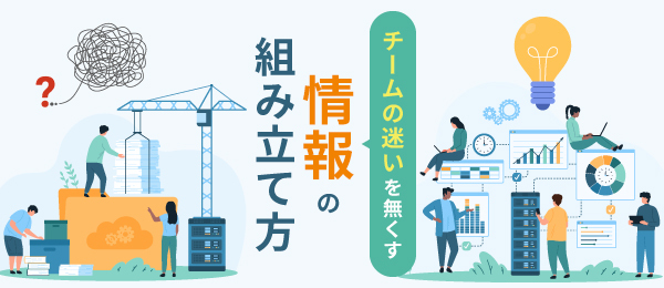 チームの迷いを無くす 情報の組み立て方