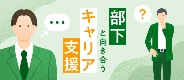 部下と向き合うキャリア支援