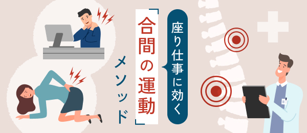 座り仕事に効く合間の運動メソッド