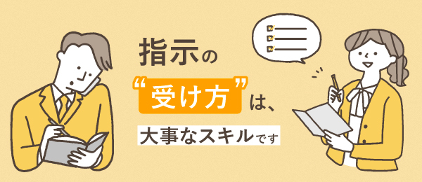 指示の“受け方“は、大事なスキルです