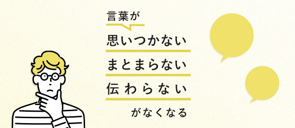 言葉が「思いつかない」「まとまらない」「伝わらない」がなくなる授業