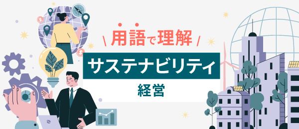 用語で理解 サステナビリティ経営
