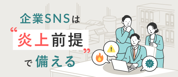 企業SNSは"炎上前提"で備える