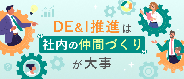 DE&I推進は“社内の仲間づくり”が大事