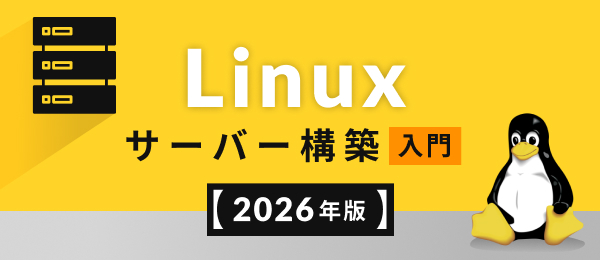 Linuxサーバー構築【2026年版】