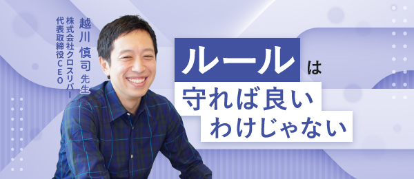 ルールは守れば良いわけじゃない