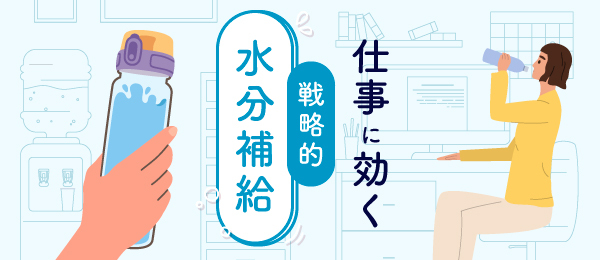 仕事に効く戦略的水分補給