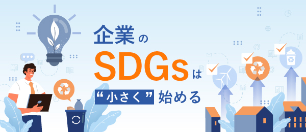 企業のSDGsは"小さく"始める