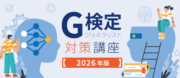 G検定(ジェネラリスト検定)対策講座(2026年版)