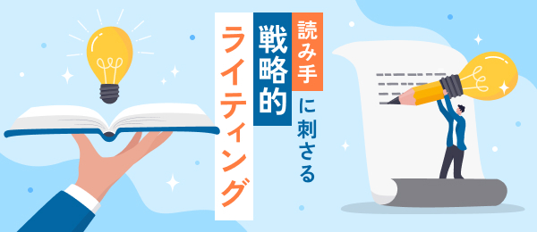 読み⼿に刺さる 戦略的ライティング