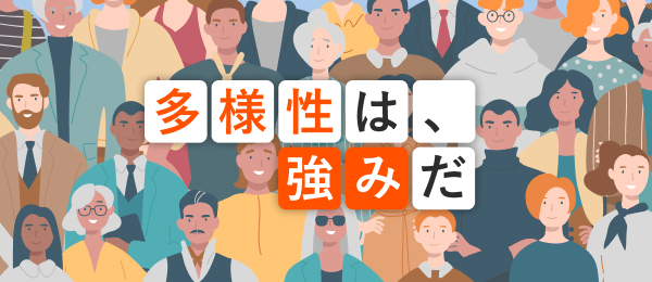 多様性を強みに変える インクルーシブマネジメント