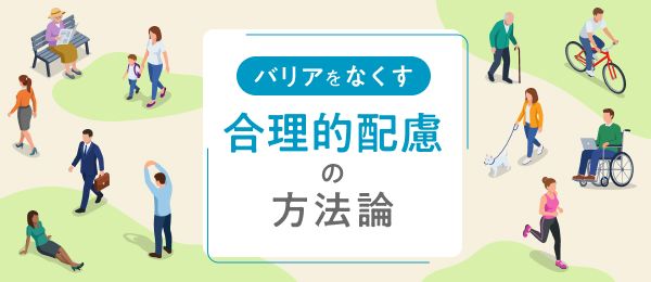 バリアをなくす 合理的配慮の方法論