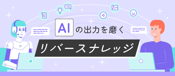 AIの出力を磨く リバースナレッジ