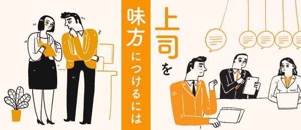 上司を味方につけるには
