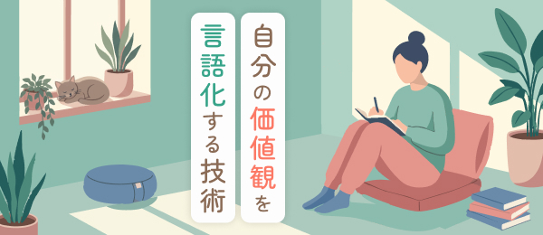 自分の価値観を言語化する技術