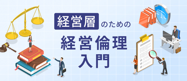 経営層のための経営倫理入門