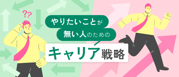 やりたいことが無い人のためのキャリア戦略