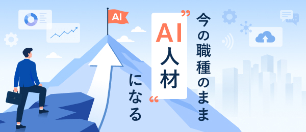 今の職種のまま“AI人材"になる