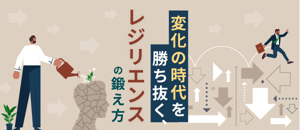 変化の時代を勝ち抜く、レジリエンスの鍛え方