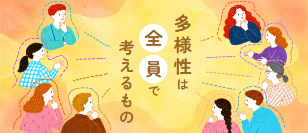 多様性は全員で考えるもの