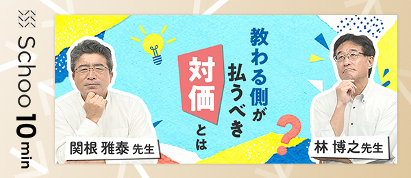 教わる側が払うべき対価とは