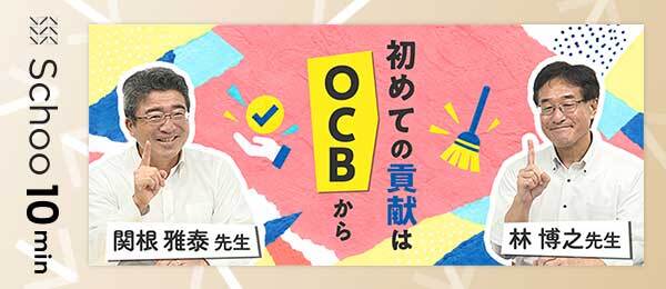 初めての貢献はOCBから
