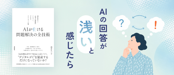 AIの回答が浅いと感じたら