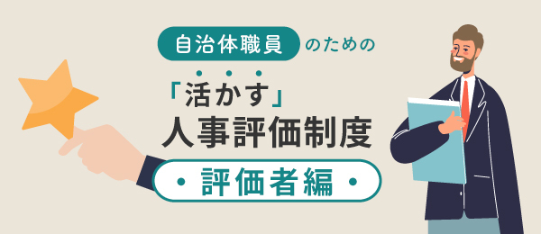 自治体職員のための「活かす」人事評価制度‐評価者編